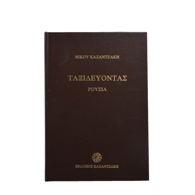 Ταξιδεύοντας, Ρουσία Ταξιδεύοντας, Ρουσία