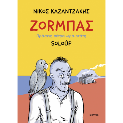 Ζορμπάς, πράσινη πέτρα ωραιοτάτη (Graphic Novel)