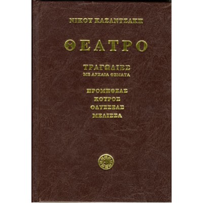 Θέατρο Α΄: Τραγωδίες με αρχαία θέματα