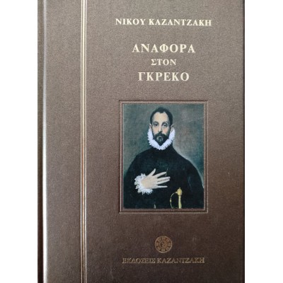 Αναφορά στον Γκρέκο Αναφορά στον Γκρέκο