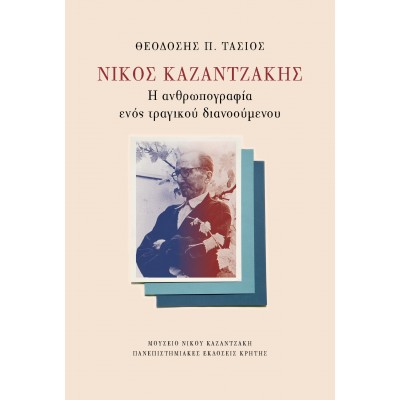 Νίκος Καζαντζάκης: Η ανθρωπογραφία ενός τραγικού διανοούμενου