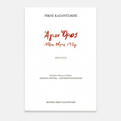 Άγιον Όρος. Ν/βρης-Δ/βρης 1914