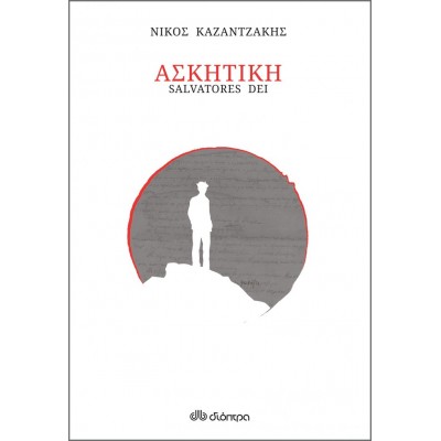 Ασκητική Ασκητική
