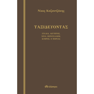 Ταξιδεύοντας, Ιταλία-Αίγυπτος-Σινά-Ιερουσαλήμ-Κύπρος-Ο Μοριάς