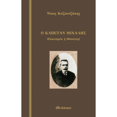 Ο Καπετάν Μιχάλης Ο Καπετάν Μιχάλης