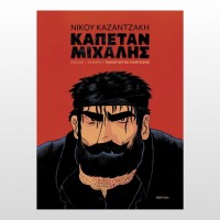 Καπετάν Μιχάλης (Graphic Novel)
