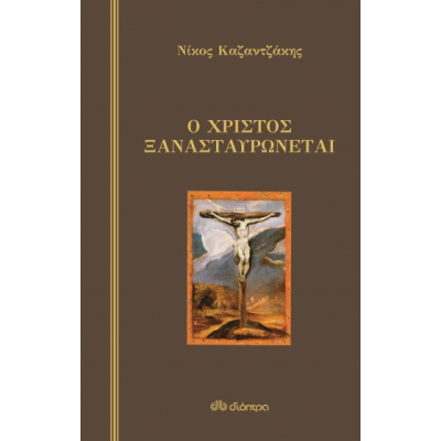 Ο Χριστός Ξανασταυρώνεται Ο Χριστός Ξανασταυρώνεται