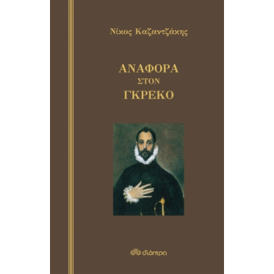 Αναφορά στον Γκρέκο Αναφορά στον Γκρέκο