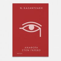 Αναφορά στον Γκρέκο (Πανόδετο)