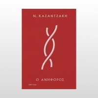 Ο Ανήφορος (Πανόδετο) Ο Ανήφορος (Πανόδετο)