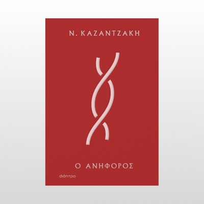 Ο Ανήφορος (Πανόδετο)