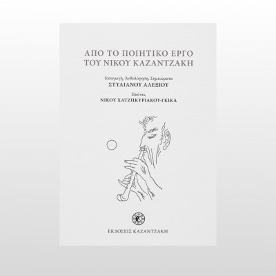 Από το ποιητικό έργο του Νίκου Καζαντζάκη Από το ποιητικό έργο του Νίκου Καζαντζάκη
