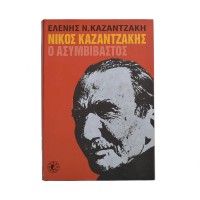 Νίκος Καζαντζάκης: Ο ασυμβίβαστος