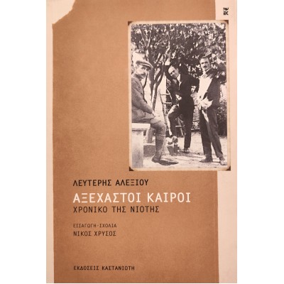 Αξέχαστοι Καιροί - ΧΡΟΝΙΚΟ ΤΗΣ ΝΙΟΤΗΣ