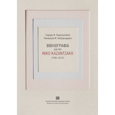 ΒΙΒΛΙΟΓΡΑΦΙΑ για τον ΝΙΚΟ ΚΑΖΑΝΤΖΑΚΗ (1906-2012)