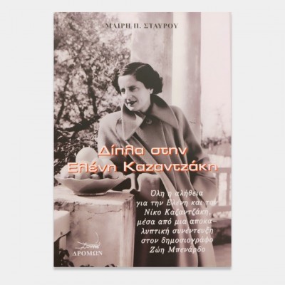 Δίπλα στην Ελένη Καζαντζάκη
