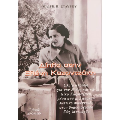 Δίπλα στην Ελένη Καζαντζάκη