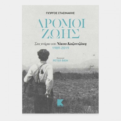 Δρόμοι ζωής: Στα χνάρια του Νίκου Καζαντζάκη 1989-2019