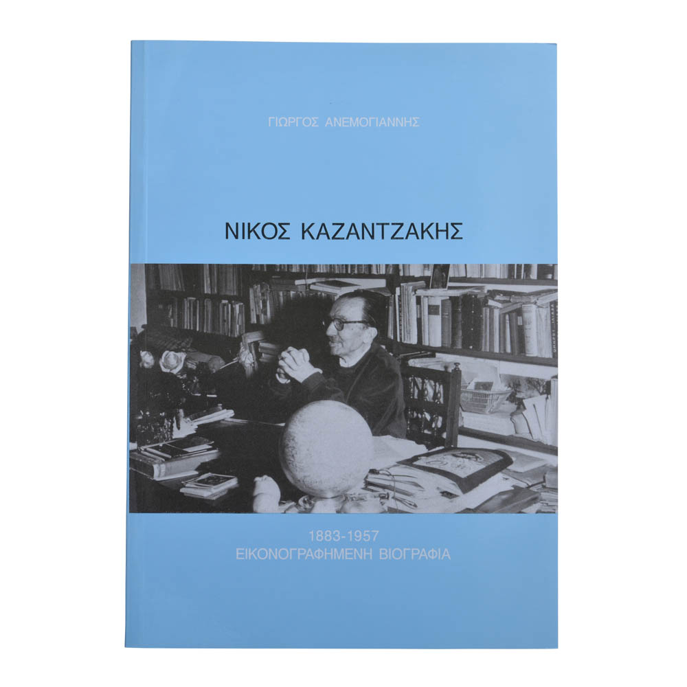 Νίκος Καζαντζάκης 1883-1957, εικονογραφημένη Βιογραφία