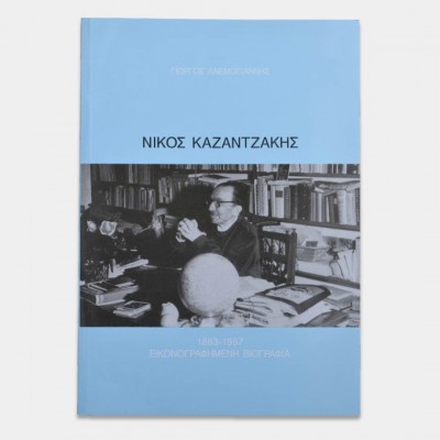 Νίκος Καζαντζάκης 1883-1957, εικονογραφημένη Βιογραφία