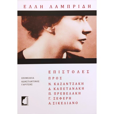 ΕΛΛΗ ΛΑΜΠΡΙΔΗ Επιστολές ΕΛΛΗ ΛΑΜΠΡΙΔΗ Επιστολές