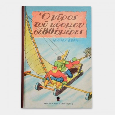 Ο γύρος του κόσμου σε 80 ημέρες