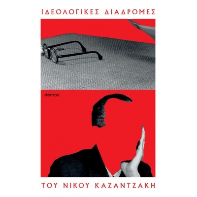 Ιδεολογικές Διαδρομές του Νίκου Καζαντζάκη