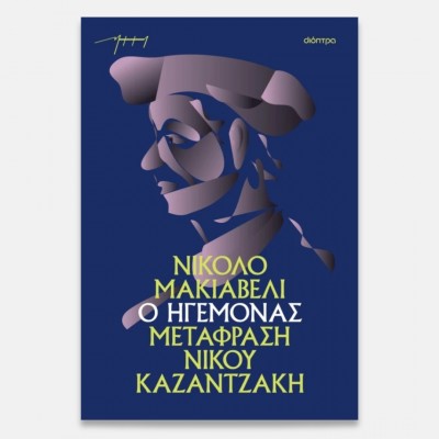 Ο Ηγεμόνας (χαρτόδετο)