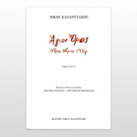 Άγιον Όρος. Ν/βρης-Δ/βρης 1914