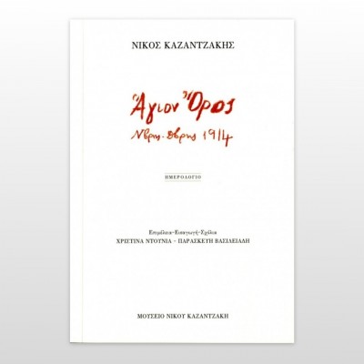 Άγιον Όρος. Ν/βρης-Δ/βρης 1914