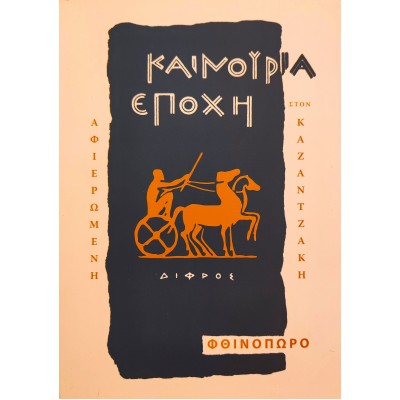 ΚΑΙΝΟΥΡΙΑ ΕΠΟΧΗ - ΦΘΙΝΟΠΩΡΟ 1958 