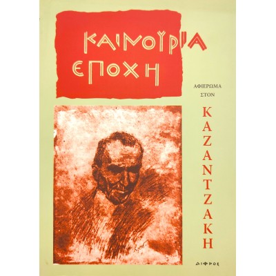 ΚΑΙΝΟΥΡΙΑ ΕΠΟΧΗ – ΑΝΟΙΞΗ 1978