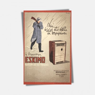 Καρτ ποστάλ "θερμάστρα ΕΣΚΙΜΟ"-Γ. Ανεμογιάννης 