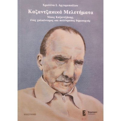 Καζαντζακικά Μελετήματα Καζαντζακικά Μελετήματα