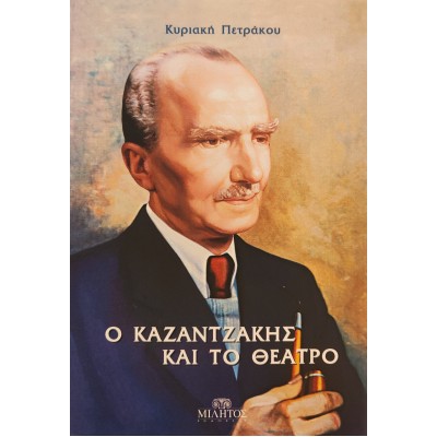 Ο Καζαντζάκης και το Θέατρο Ο Καζαντζάκης και το Θέατρο