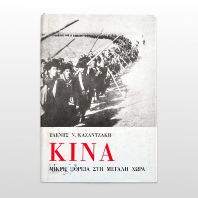 Κίνα, Μικρή πορεία στη μεγάλη χώρα