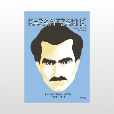 ΚΑΖΑΝΤΖΑΚΗΣ 1: Η κρητική ματιά ΚΑΖΑΝΤΖΑΚΗΣ 1: Η κρητική ματιά