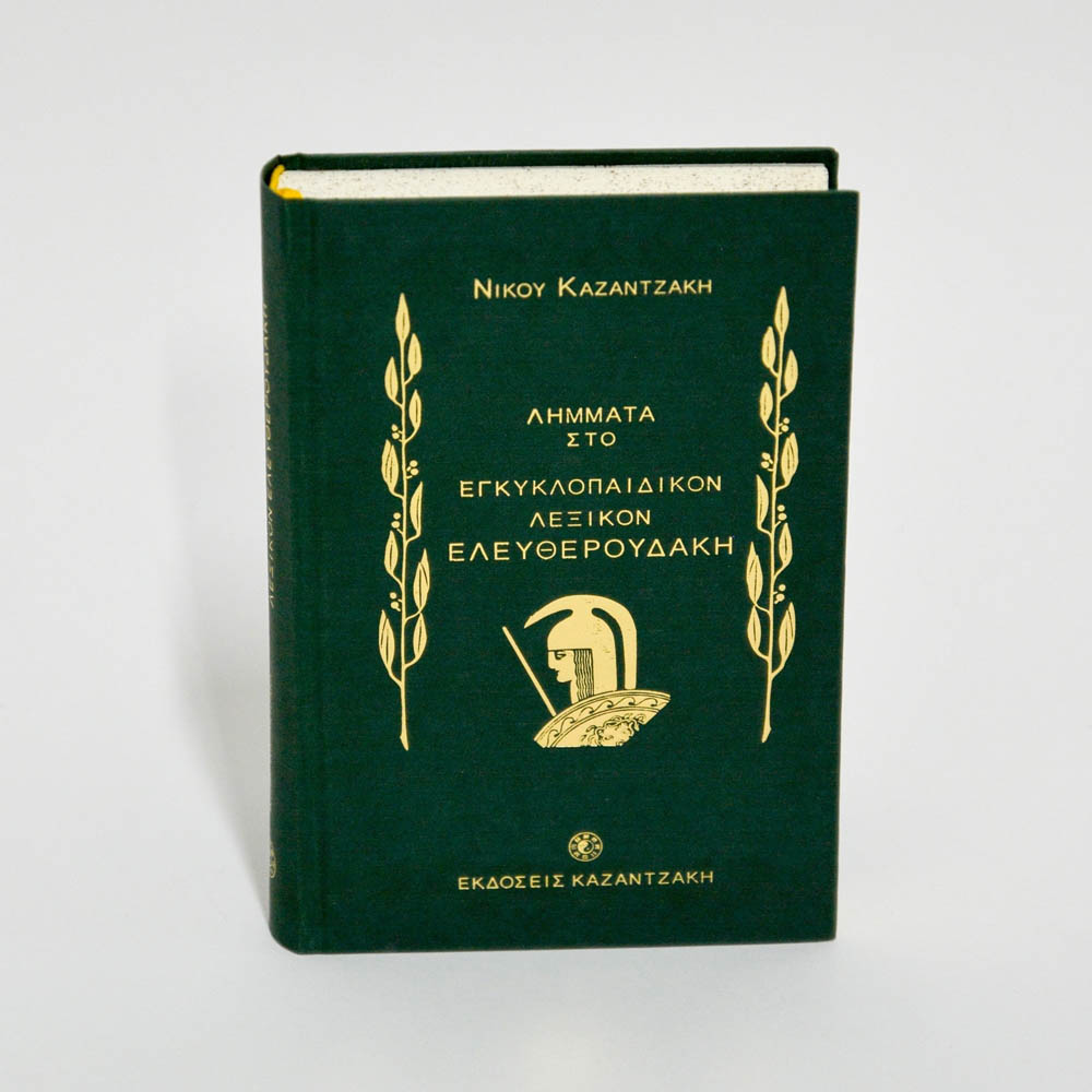 Λήμματα του Ν. Καζαντζάκη στο εγκυκλοπαιδικόν λεξικόν  Ελευθερουδάκη (1927-1931)