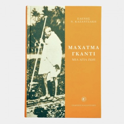 Μαχάτμα Γκάντι: Μια άγια ζωή