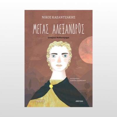 Μέγας Αλέξανδρος