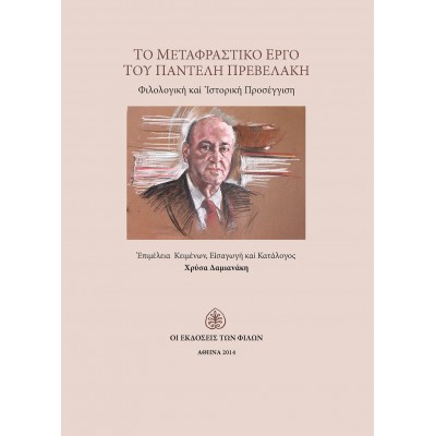 Το μεταφραστικό έργο του Παντελή Πρεβελάκη