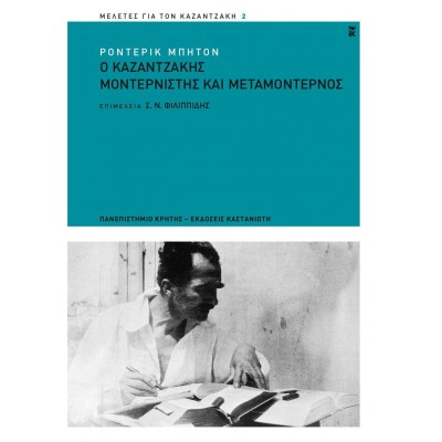 Ο Καζαντζάκης Μοντερνιστής και Μεταμοντέρνος