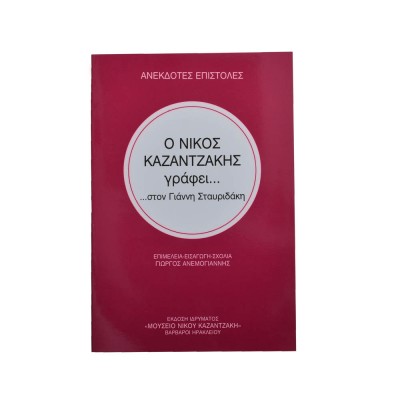 Ο Νίκος Καζαντζάκης γράφει... στον Γιάννη Σταυριδάκη