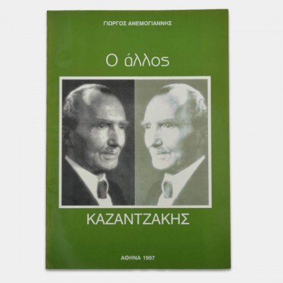 Ο άλλος Καζαντζάκης