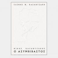 Νίκος Καζαντζάκης, ο ασυμβίβαστος Νίκος Καζαντζάκης, ο ασυμβίβαστος