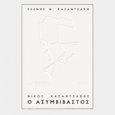 Νίκος Καζαντζάκης, ο ασυμβίβαστος 