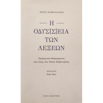 Η ΟΔΥΣ[Σ]ΕΙΑ ΤΩΝ ΛΕΞΕΩΝ 