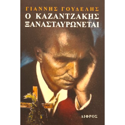 Ο ΚΑΖΑΝΤΖΑΚΗΣ ΞΑΝΑΣΤΑΥΡΩΝΕΤΑΙ