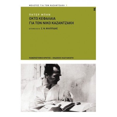 ΟΚΤΩ ΚΕΦΑΛΑΙΑ ΓΙΑ ΤΟΝ ΝΙΚΟ ΚΑΖΑΝΤΖΑΚΗ