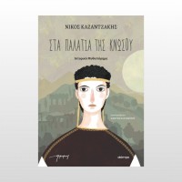 Στα παλάτια της Κνωσού